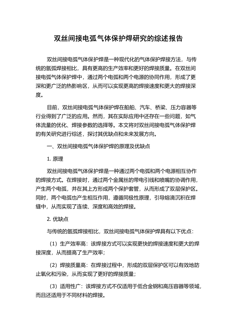 双丝间接电弧气体保护焊研究的综述报告