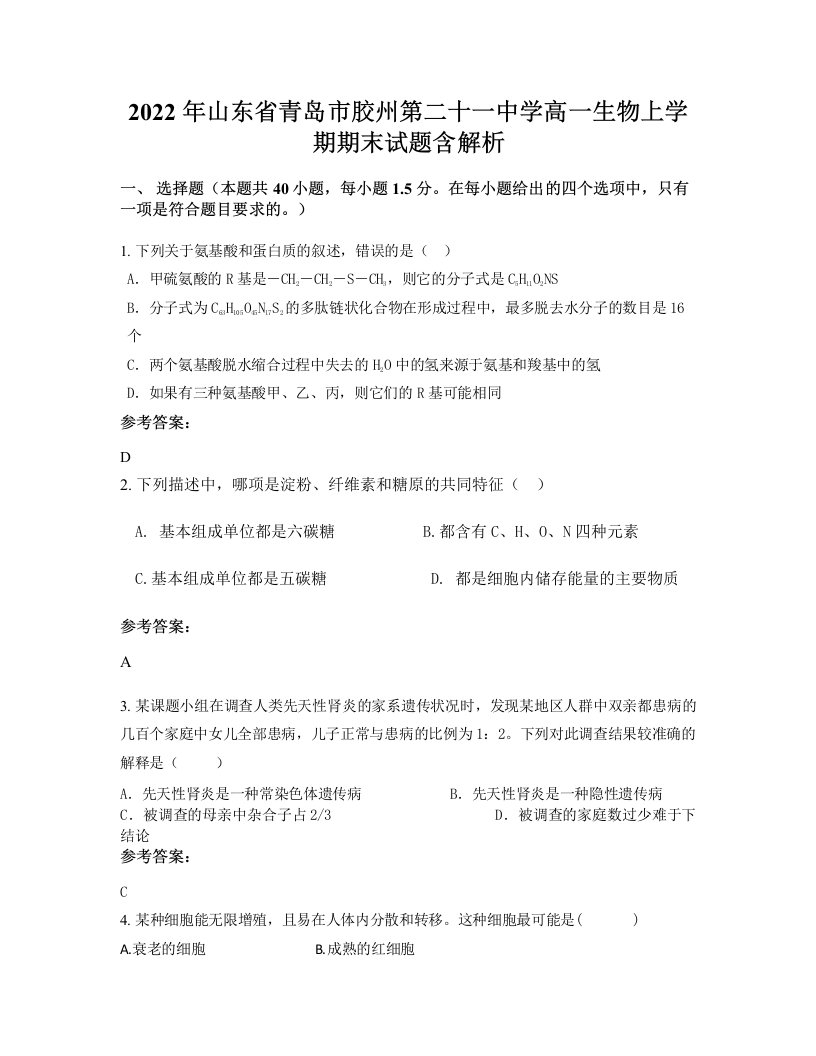 2022年山东省青岛市胶州第二十一中学高一生物上学期期末试题含解析