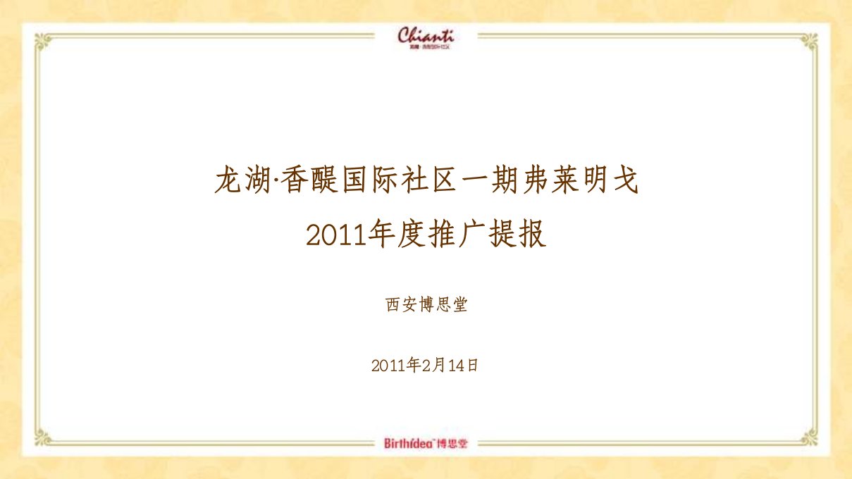 博思堂西安龙湖香醍国际社区一期弗莱明戈推广提报