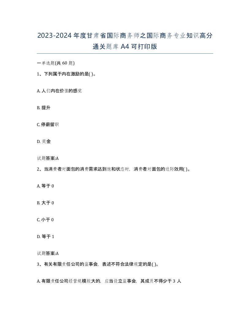 2023-2024年度甘肃省国际商务师之国际商务专业知识高分通关题库A4可打印版