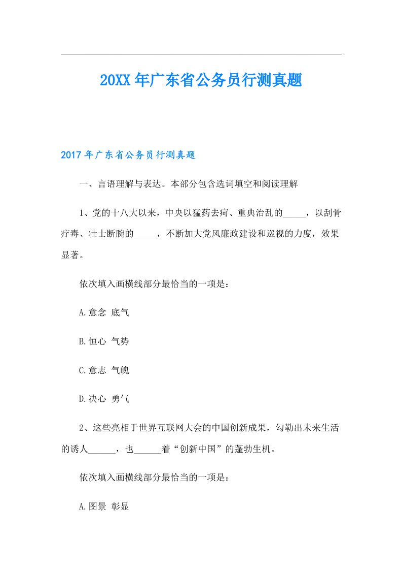 广东省公务员行测真题