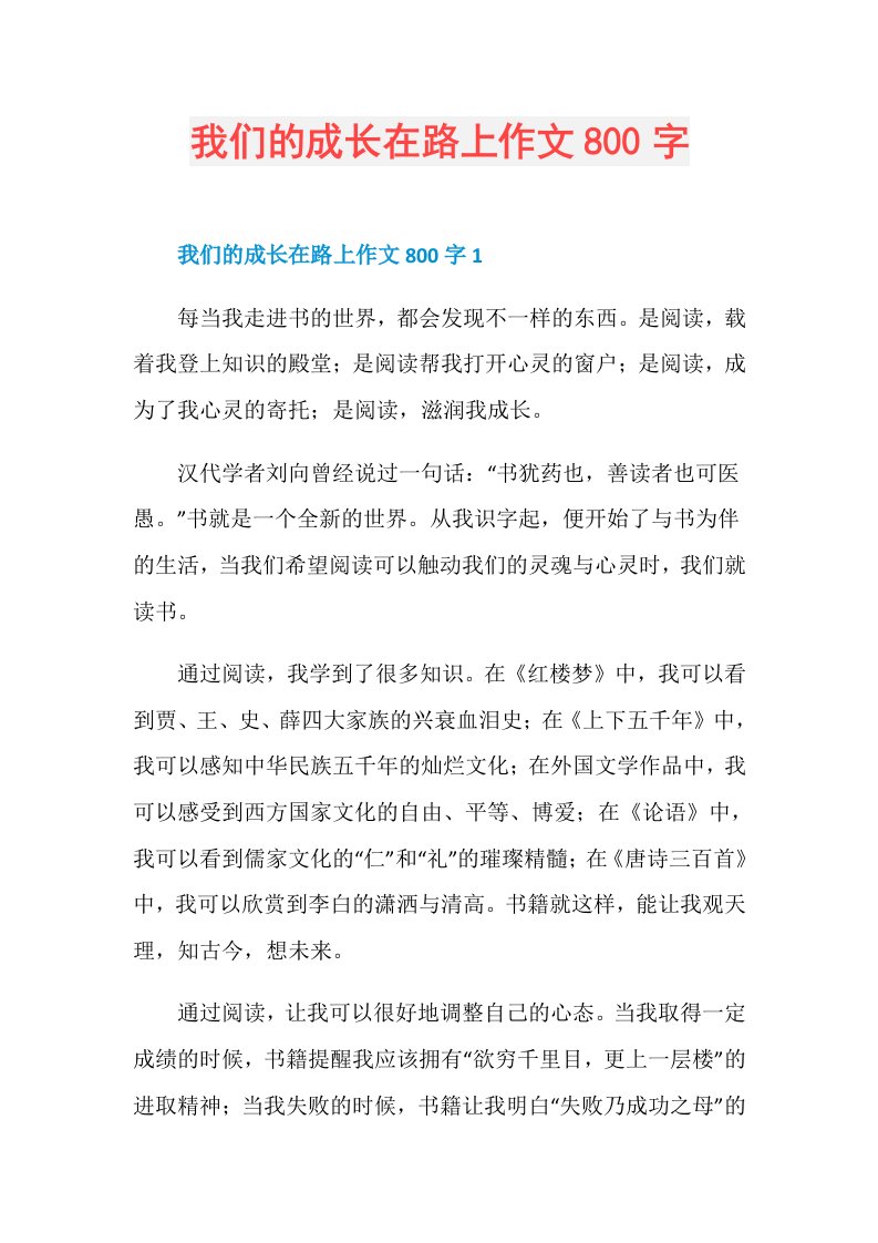 我们的成长在路上作文800字