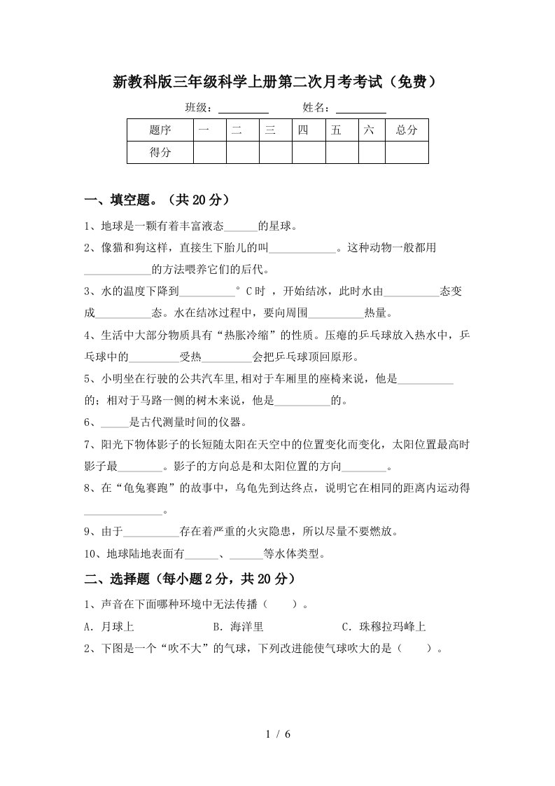 新教科版三年级科学上册第二次月考考试免费