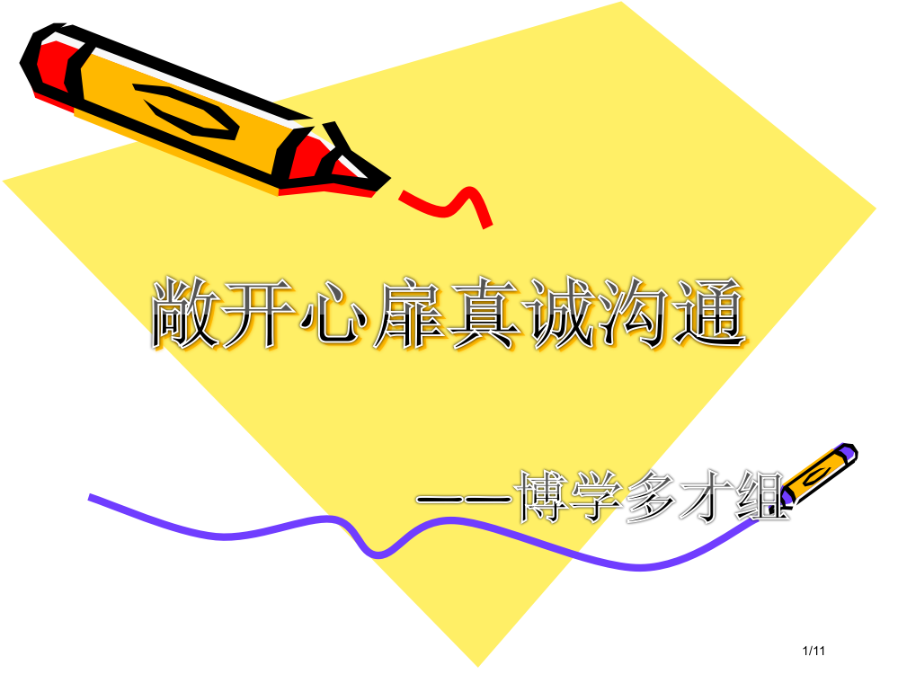 敞开心扉真诚沟通班会省公开课金奖全国赛课一等奖微课获奖PPT课件