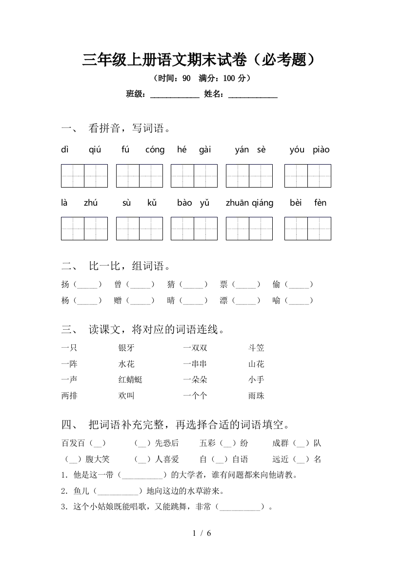 三年级上册语文期末试卷(必考题)