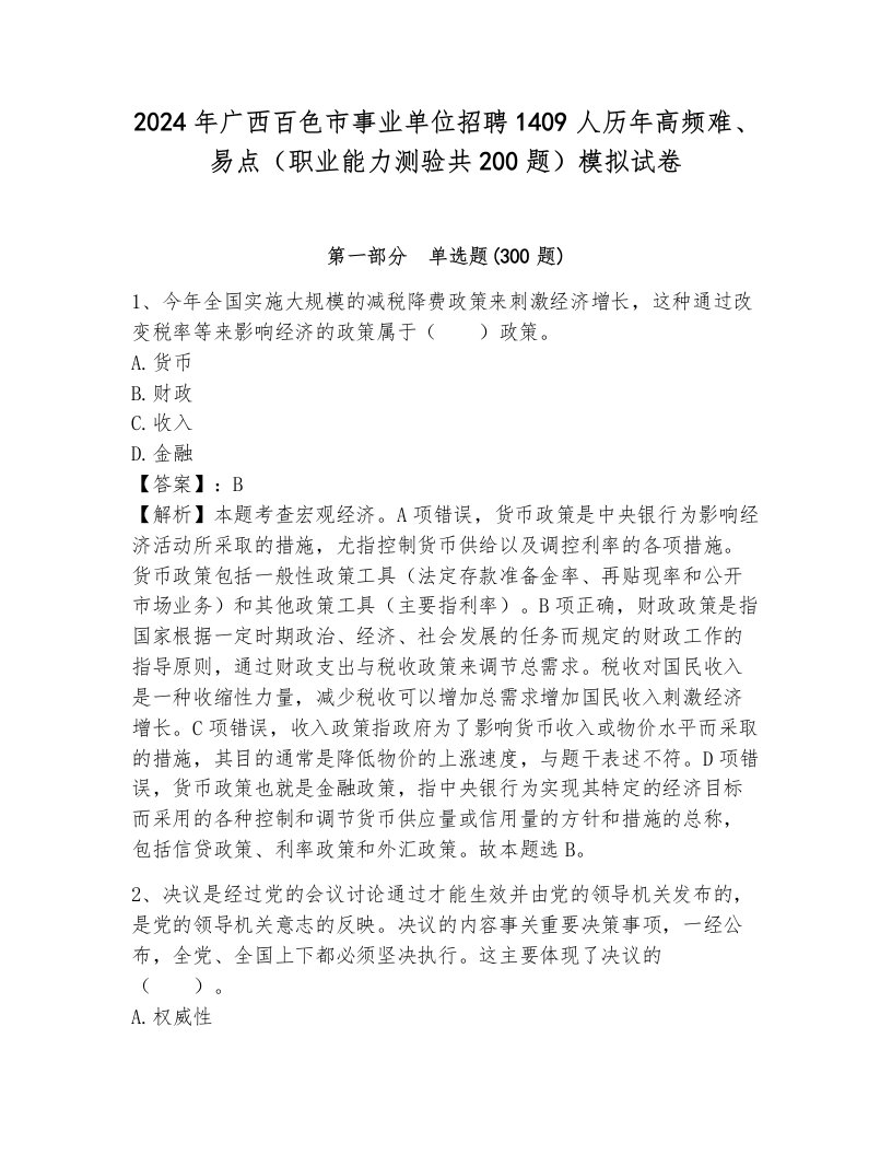 2024年广西百色市事业单位招聘1409人历年高频难、易点（职业能力测验共200题）模拟试卷含答案（培优）