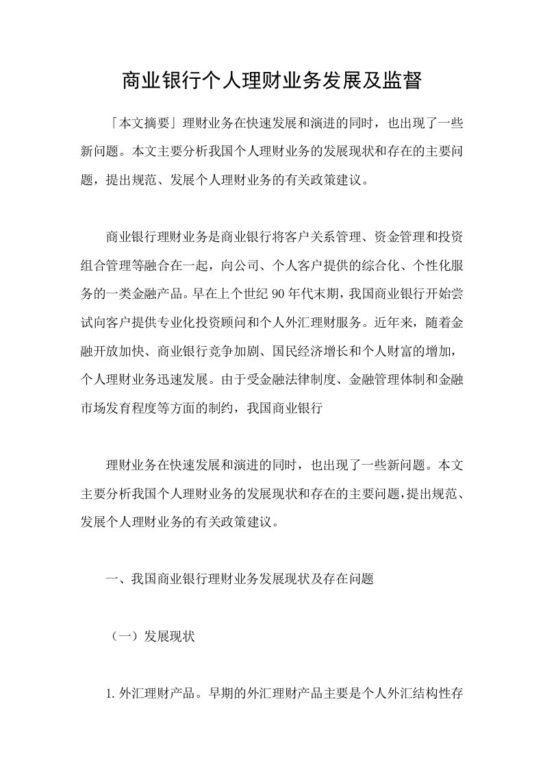 商业银行个人理财业务发展及监督