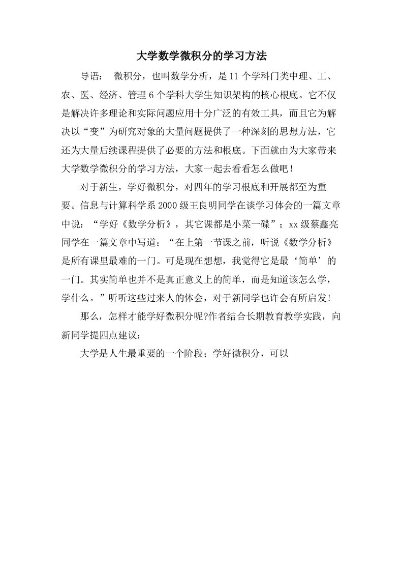 大学数学微积分的学习方法