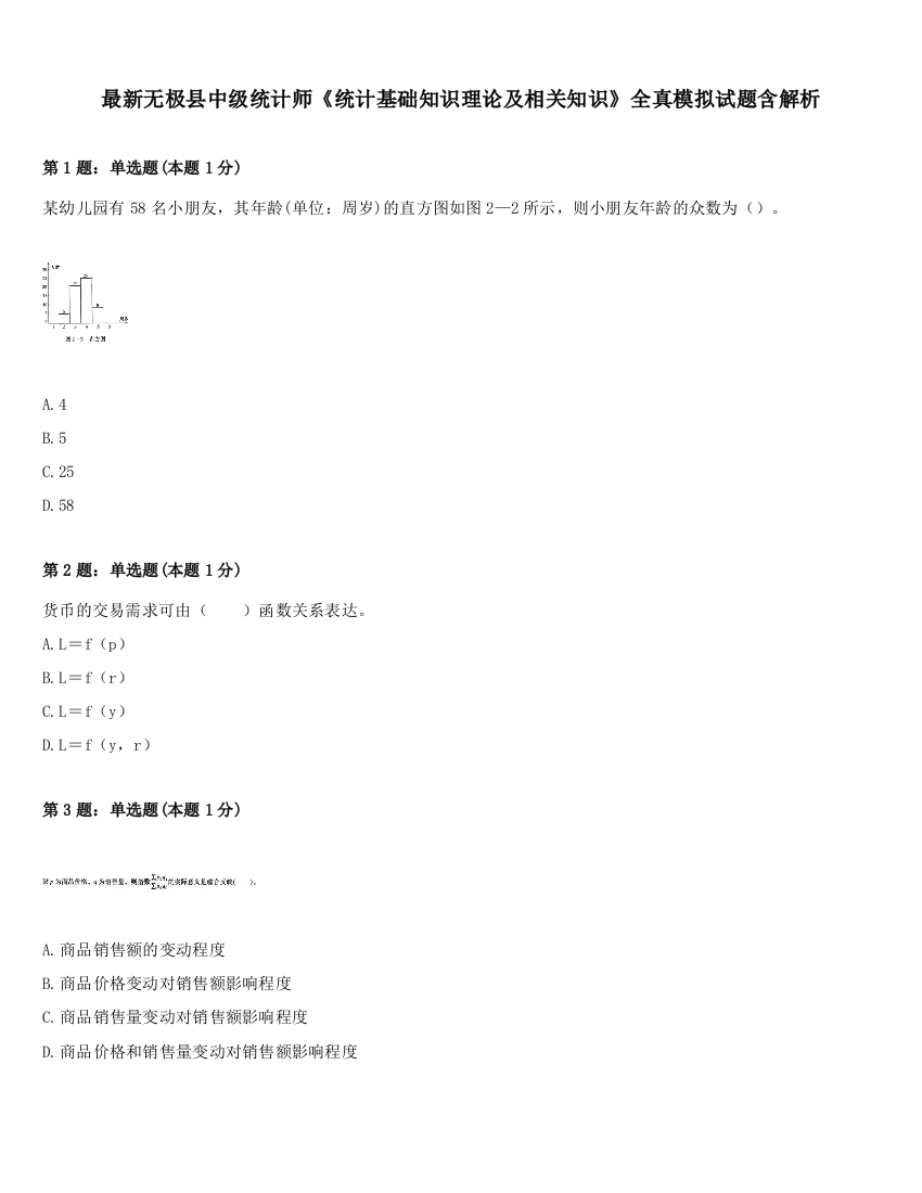 最新无极县中级统计师《统计基础知识理论及相关知识》全真模拟试题含解析