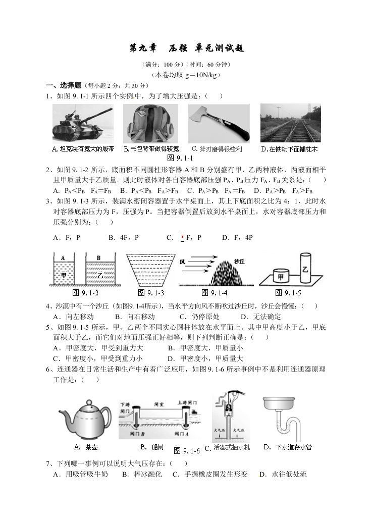 第九章压强单元测试题一教科版物理八年级下册