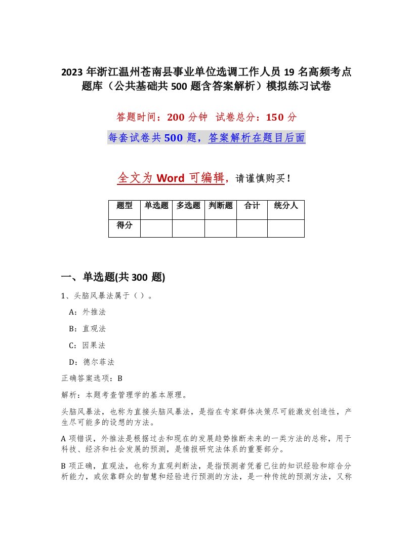 2023年浙江温州苍南县事业单位选调工作人员19名高频考点题库公共基础共500题含答案解析模拟练习试卷