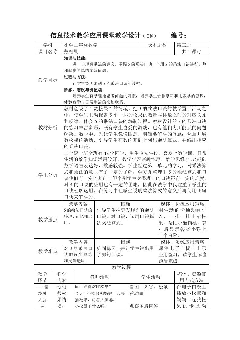 数学北师大版二年级上册信息技术教学应用课堂教学设计