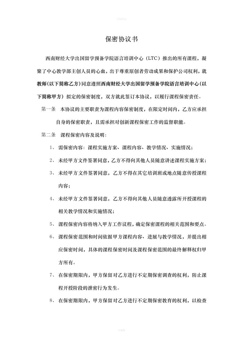 课程保密协议书（律师版）