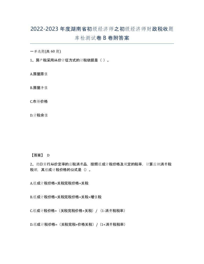 2022-2023年度湖南省初级经济师之初级经济师财政税收题库检测试卷B卷附答案