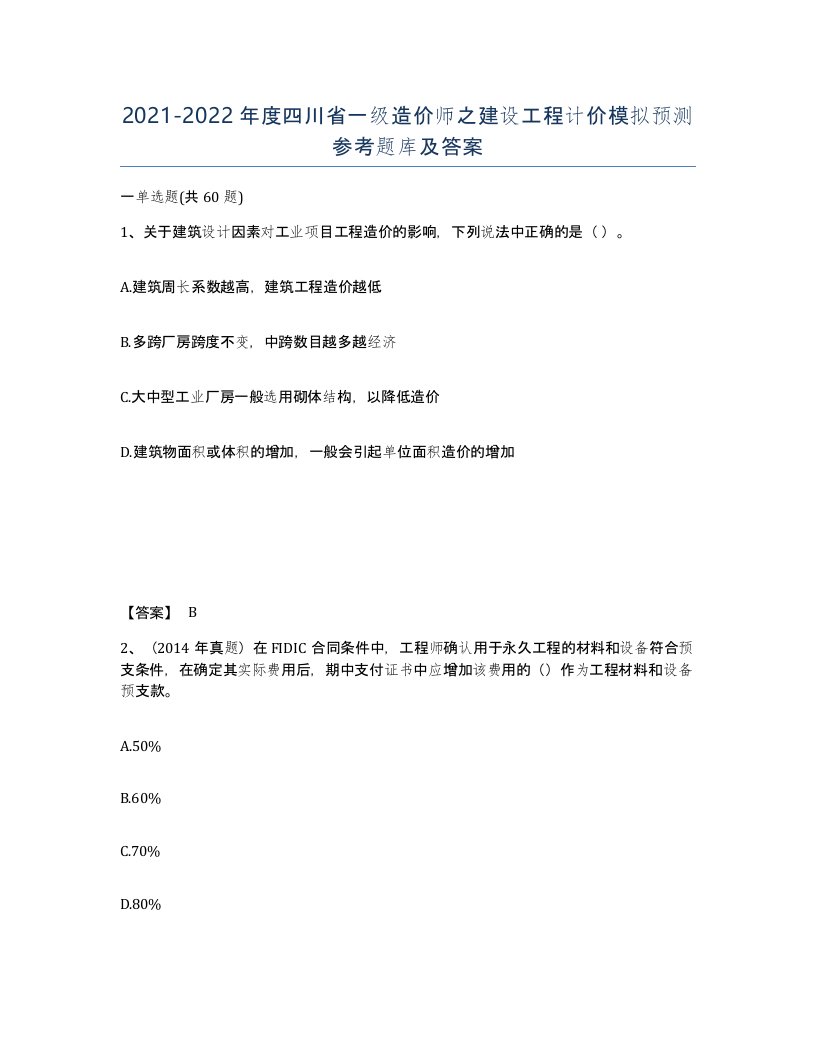 2021-2022年度四川省一级造价师之建设工程计价模拟预测参考题库及答案