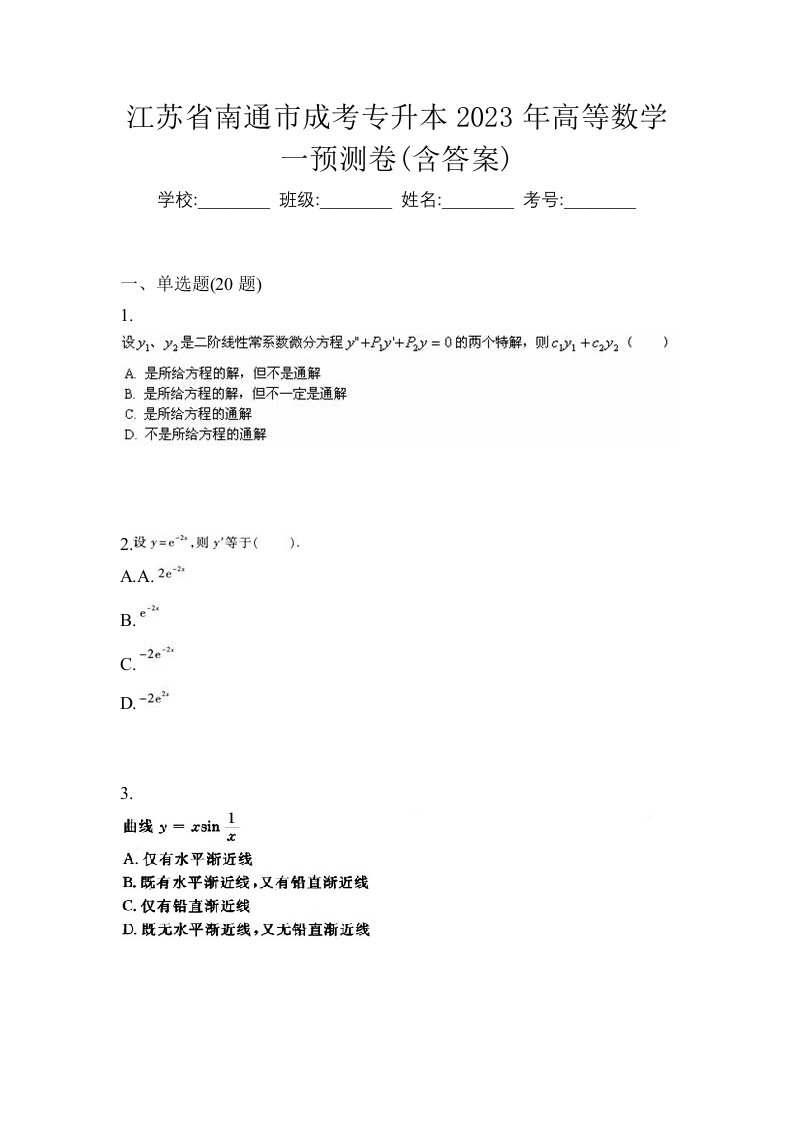 江苏省南通市成考专升本2023年高等数学一预测卷含答案