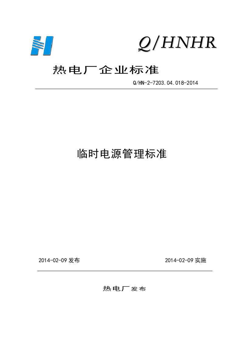 热电厂企业标准临时电源管理标准