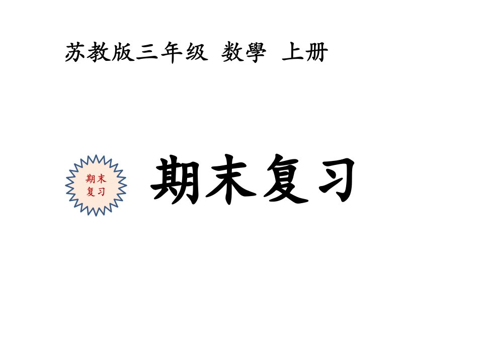 苏教版三年级数学上册期末复习市公开课一等奖百校联赛获奖课件