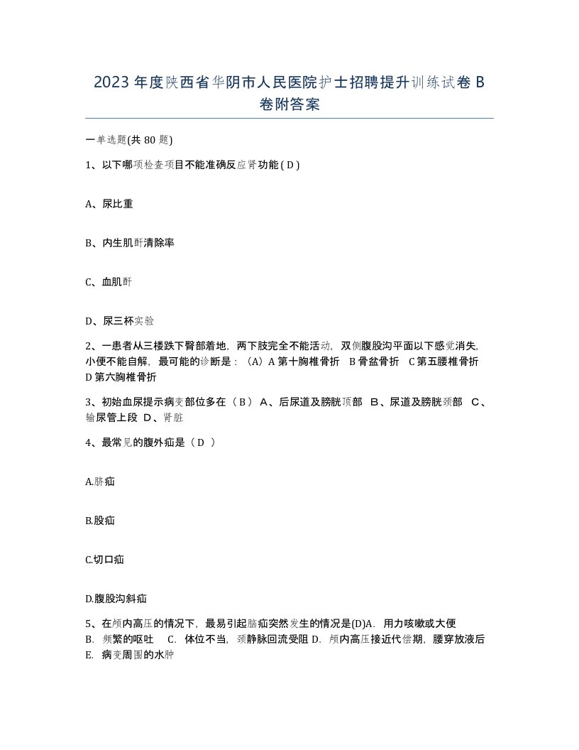 2023年度陕西省华阴市人民医院护士招聘提升训练试卷B卷附答案