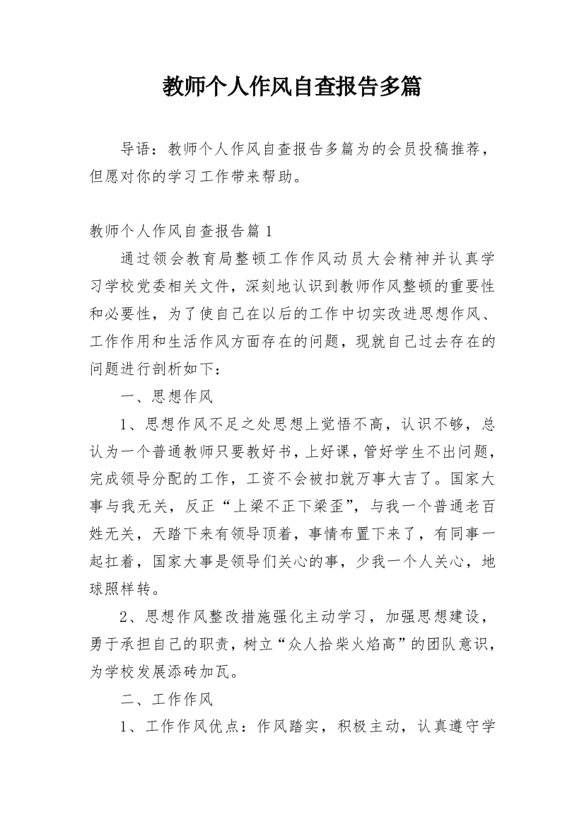 教师个人作风自查报告多篇