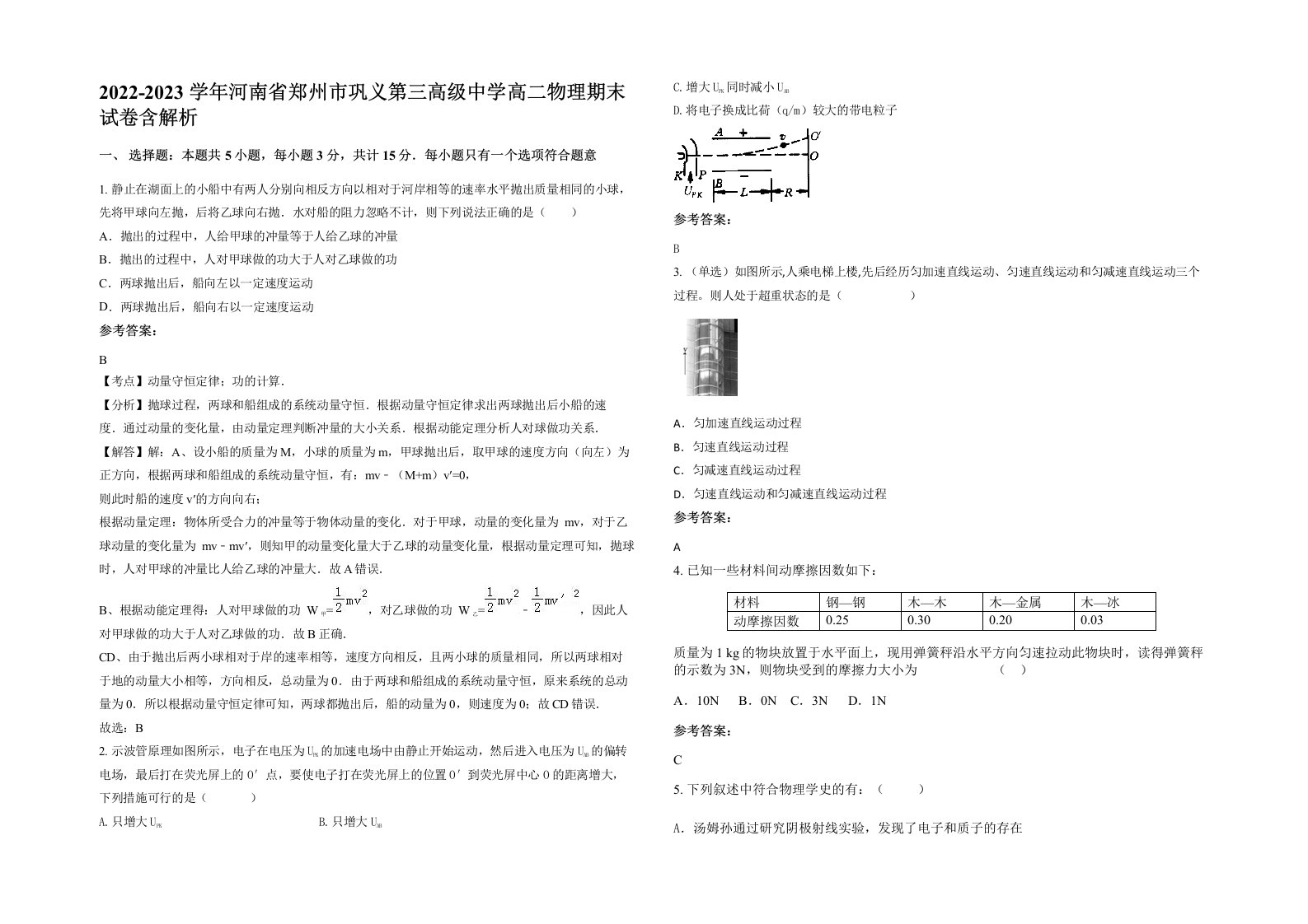 2022-2023学年河南省郑州市巩义第三高级中学高二物理期末试卷含解析