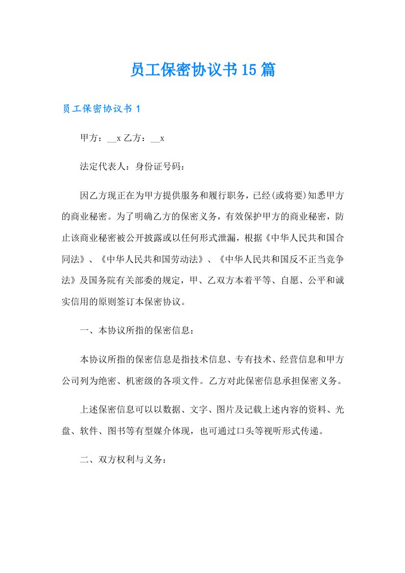 员工保密协议书15篇