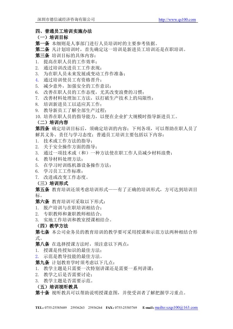 四、普通员工培训实施办法(1)