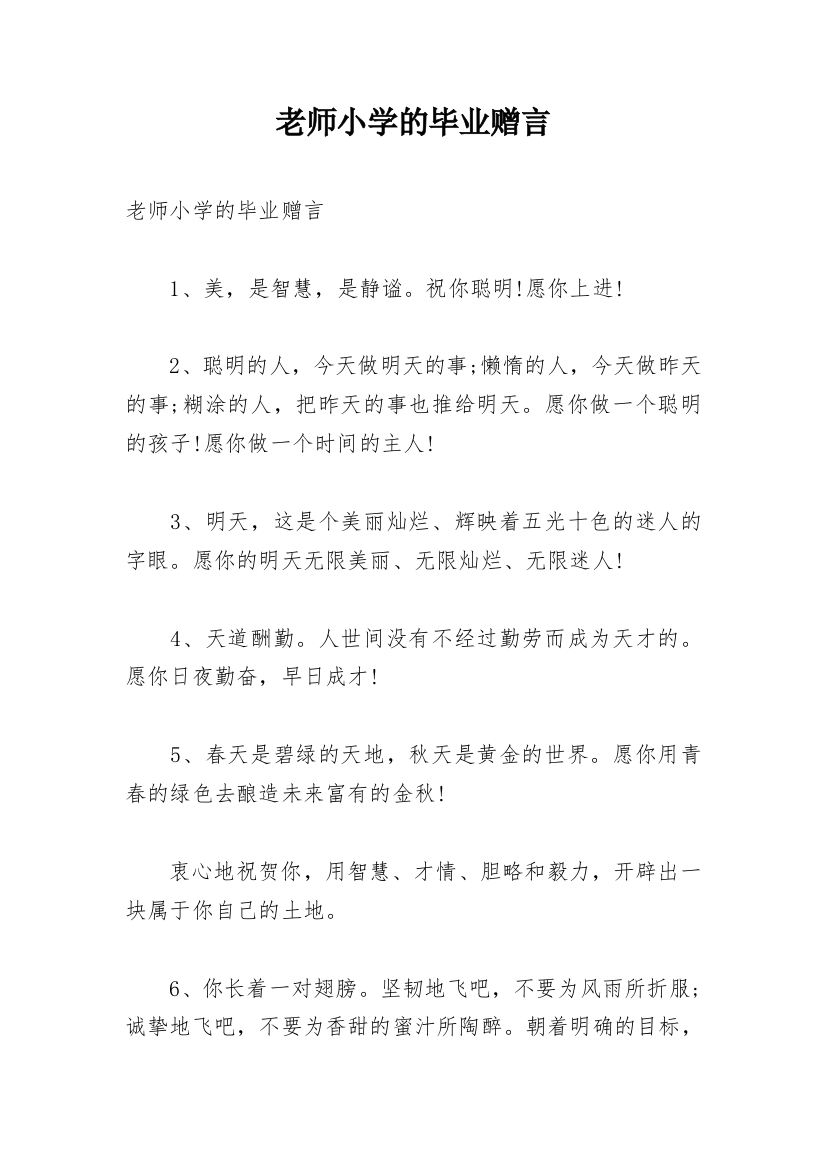 老师小学的毕业赠言