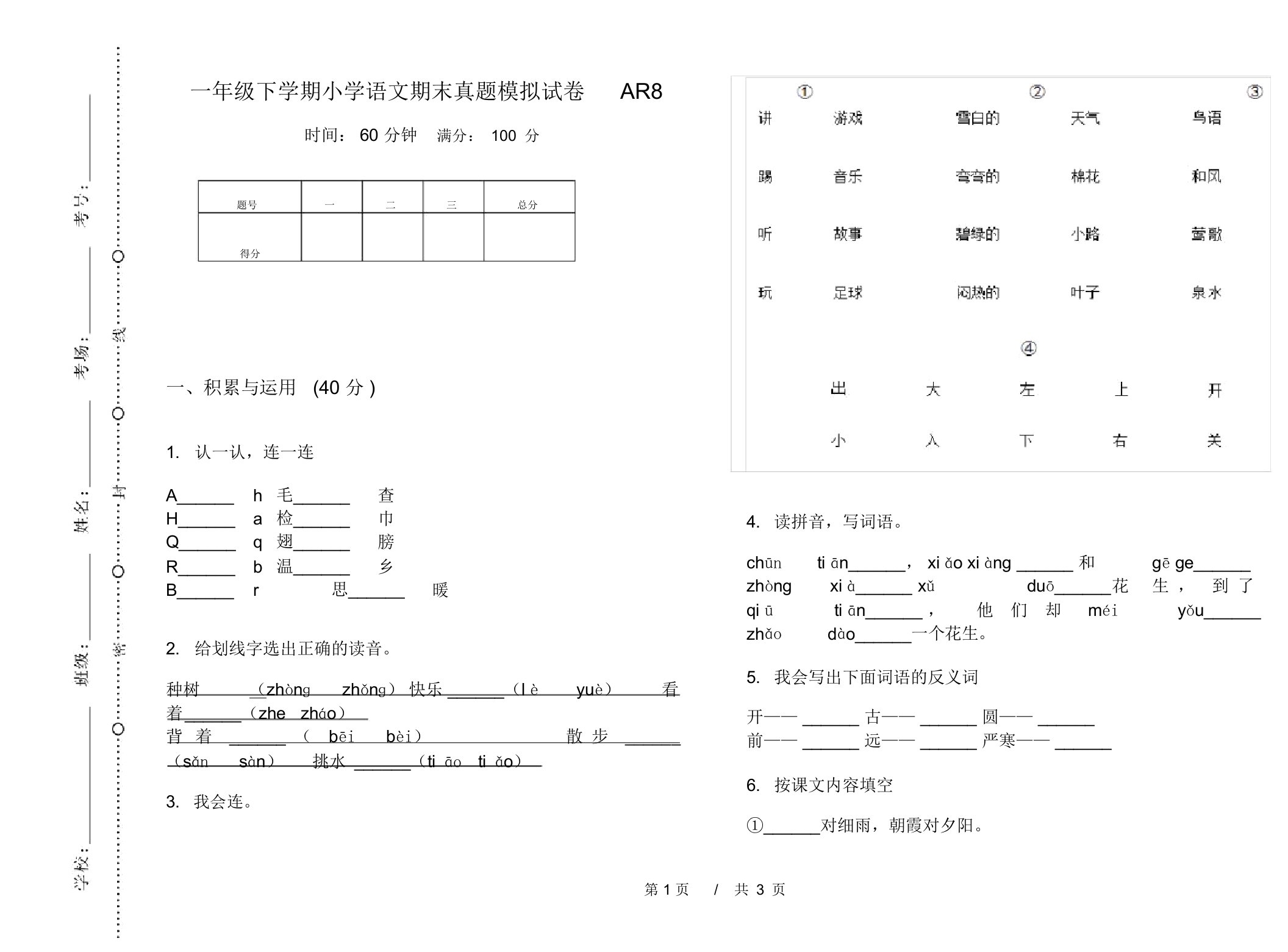 一年级下学期小学语文期末真题模拟试卷AR8