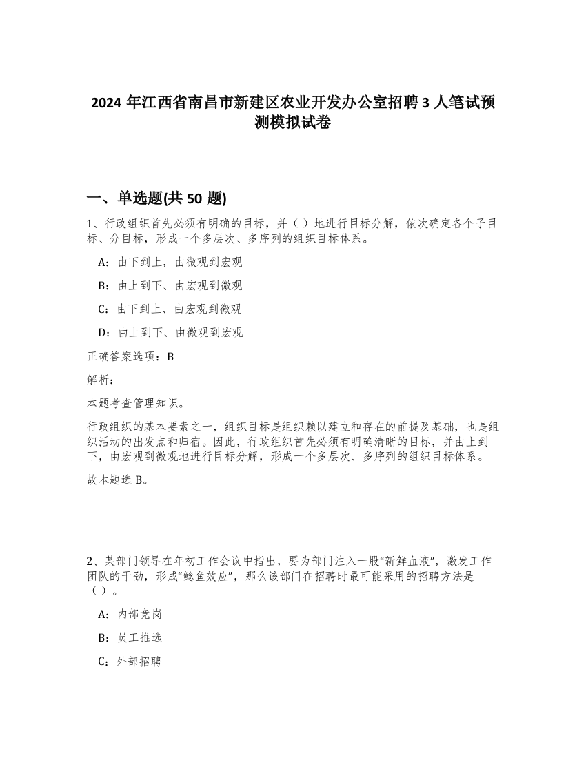 2024年江西省南昌市新建区农业开发办公室招聘3人笔试预测模拟试卷-94