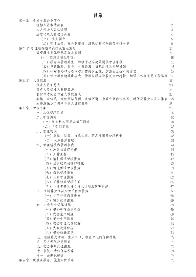 某某河道保洁技术标投标书