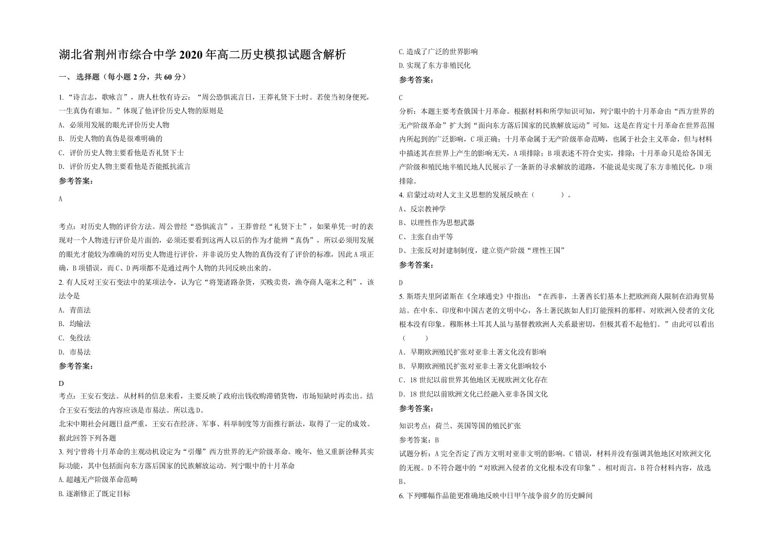 湖北省荆州市综合中学2020年高二历史模拟试题含解析