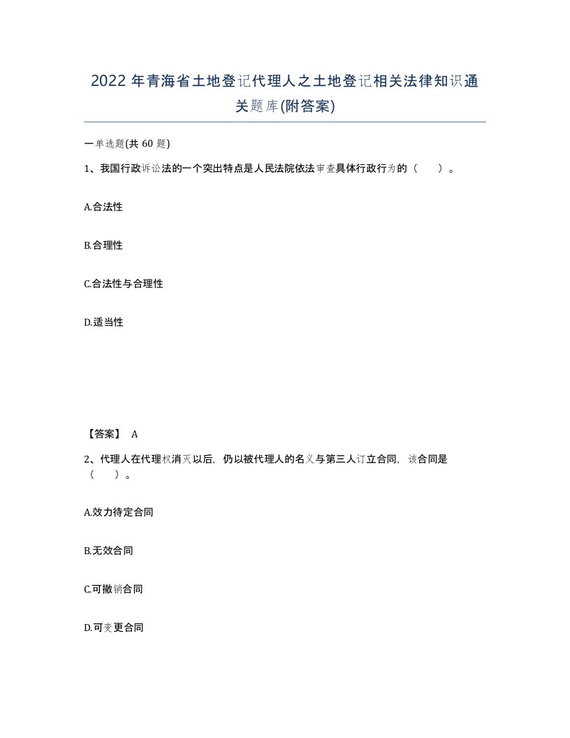 2022年青海省土地登记代理人之土地登记相关法律知识通关题库附答案