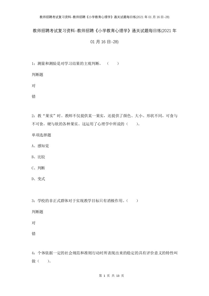 教师招聘考试复习资料-教师招聘小学教育心理学通关试题每日练2021年01月16日-28