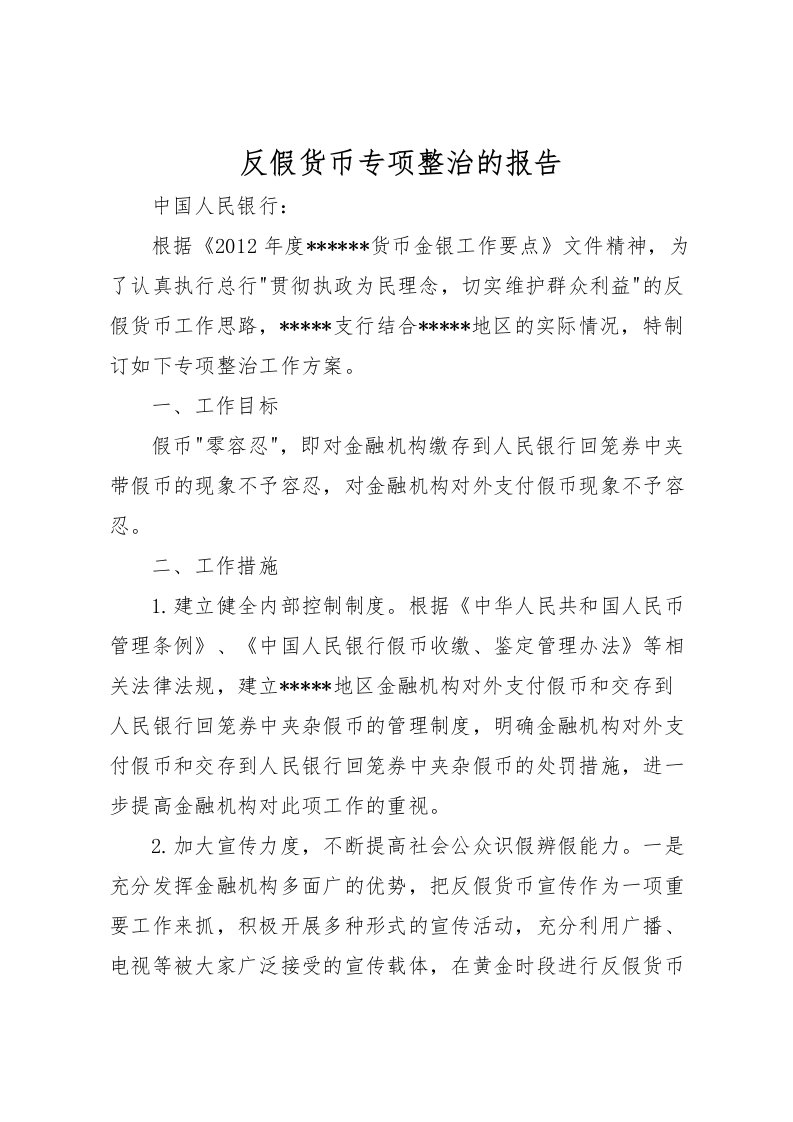 2022反假货币专项整治的报告