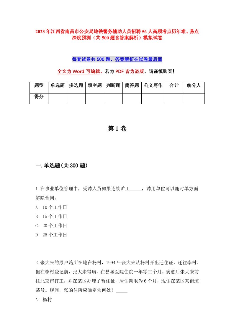 2023年江西省南昌市公安局地铁警务辅助人员招聘56人高频考点历年难易点深度预测共500题含答案解析模拟试卷