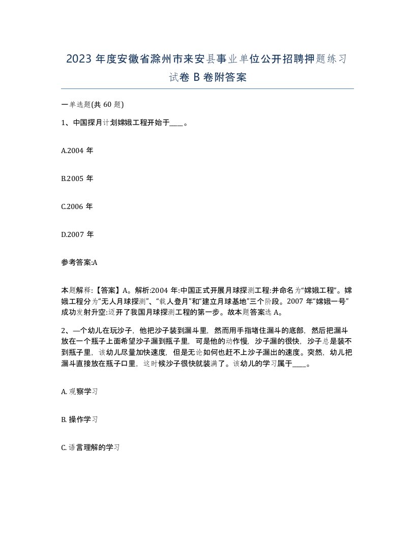 2023年度安徽省滁州市来安县事业单位公开招聘押题练习试卷B卷附答案