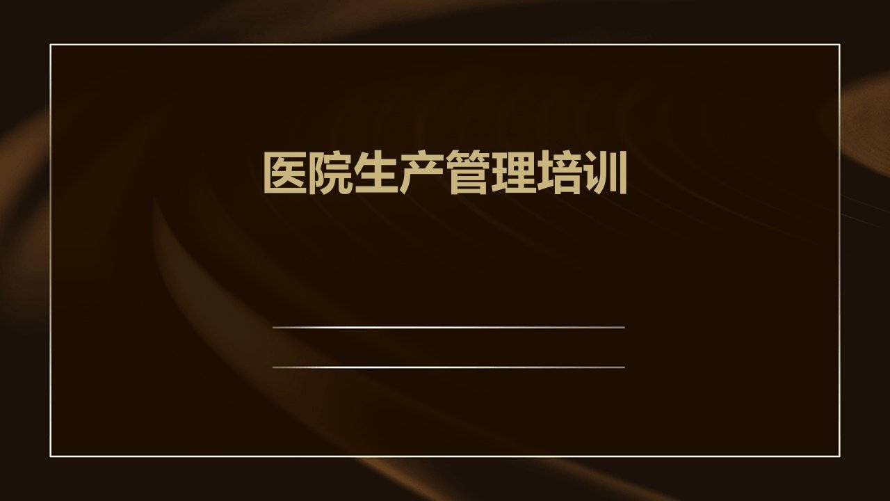 医院生产管理培训ppt课件题目