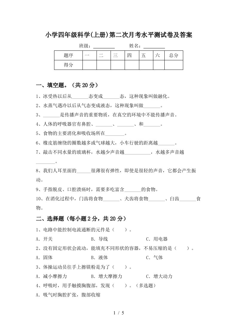 小学四年级科学上册第二次月考水平测试卷及答案