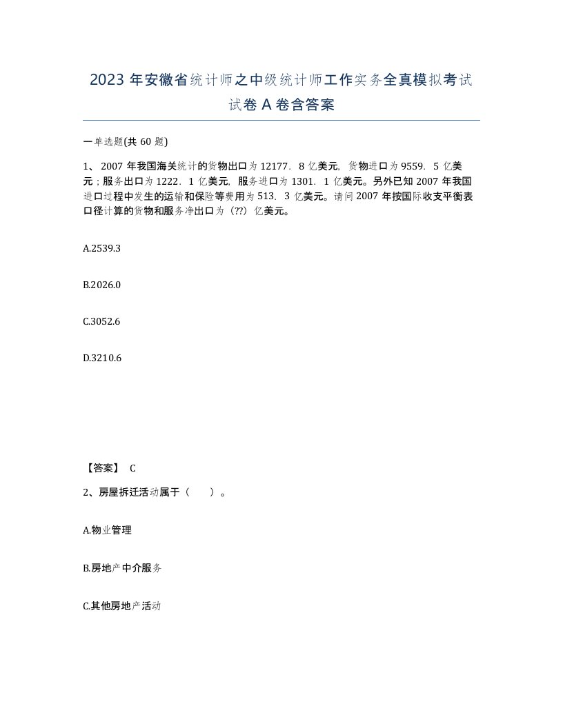 2023年安徽省统计师之中级统计师工作实务全真模拟考试试卷A卷含答案