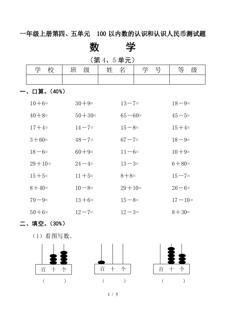 一年级上册第四、五单元-100以内数的认识和认识人民币测试题