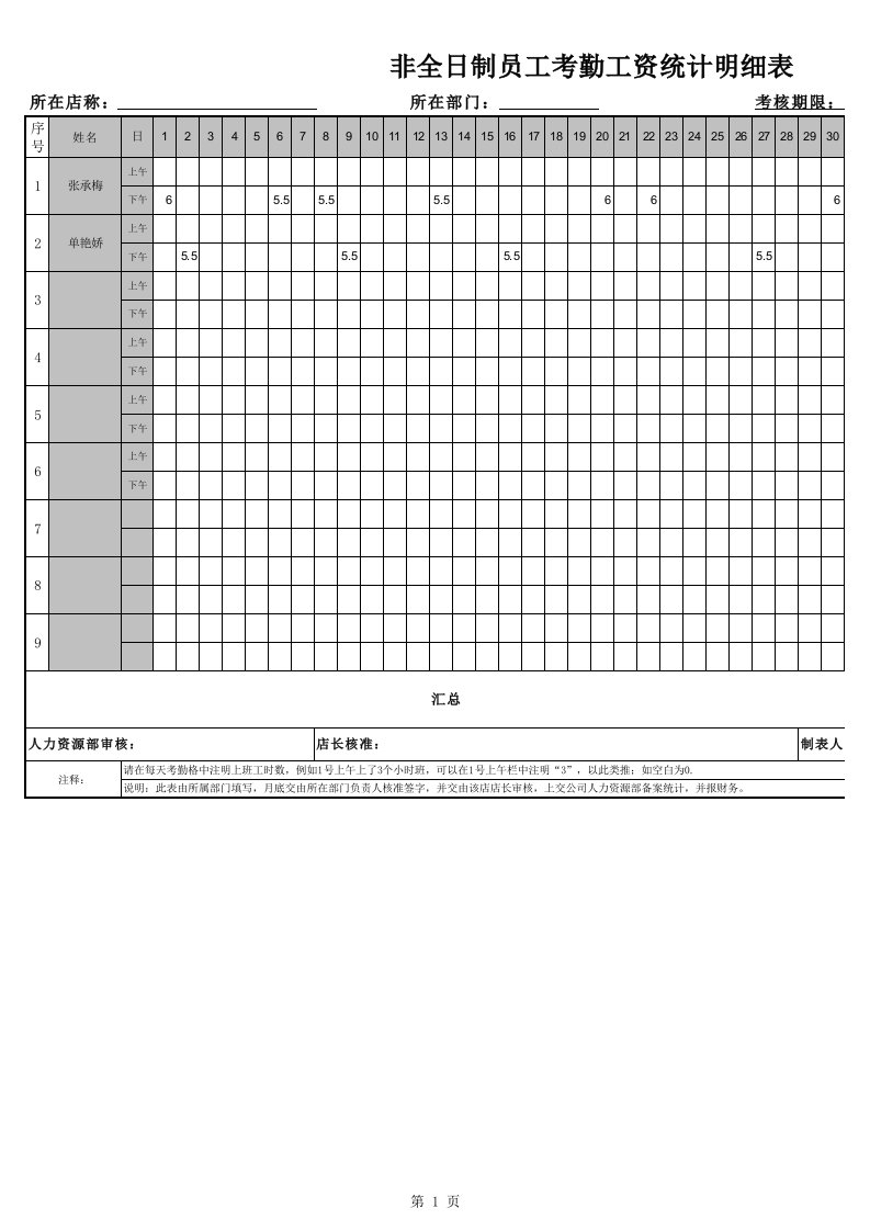 非全日制员工考勤表