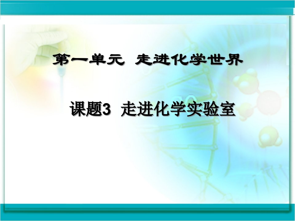 课题3走进化学实验室一等奖示范课课件市公开课一等奖课件名师大赛获奖课件