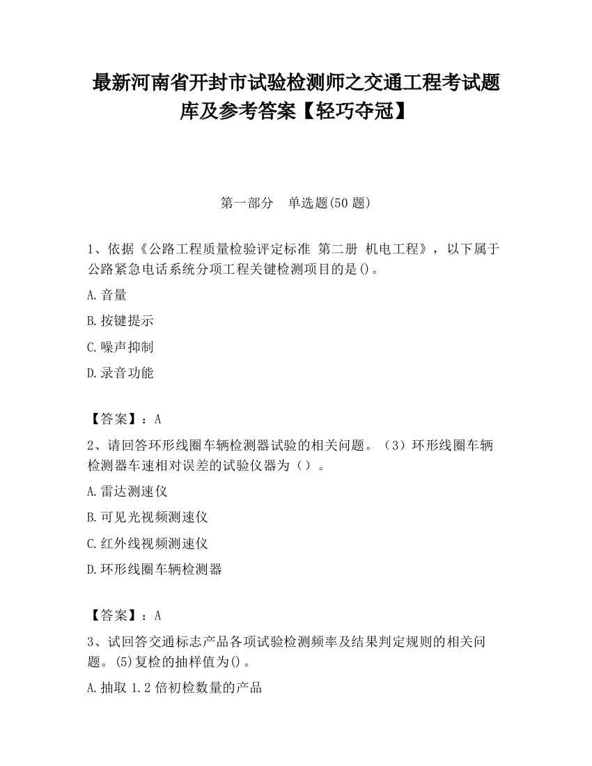 最新河南省开封市试验检测师之交通工程考试题库及参考答案【轻巧夺冠】