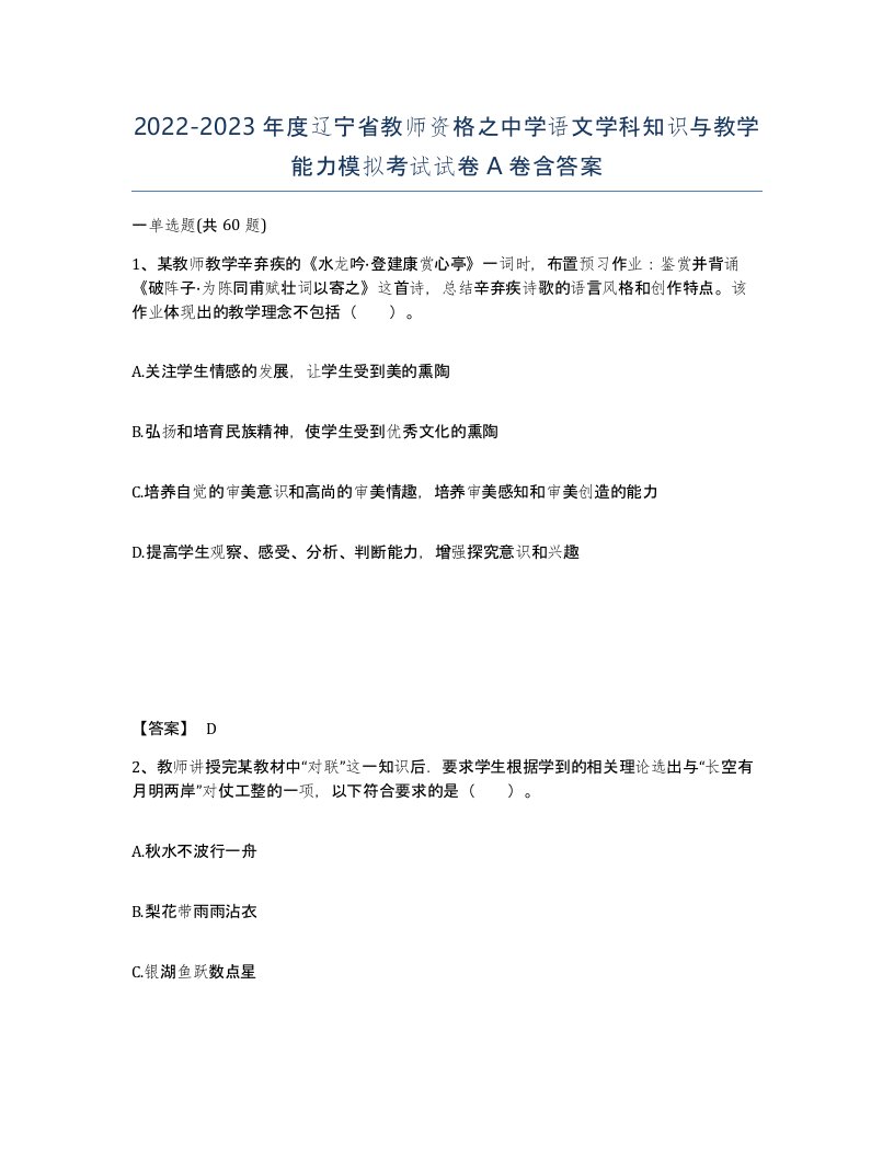 2022-2023年度辽宁省教师资格之中学语文学科知识与教学能力模拟考试试卷A卷含答案