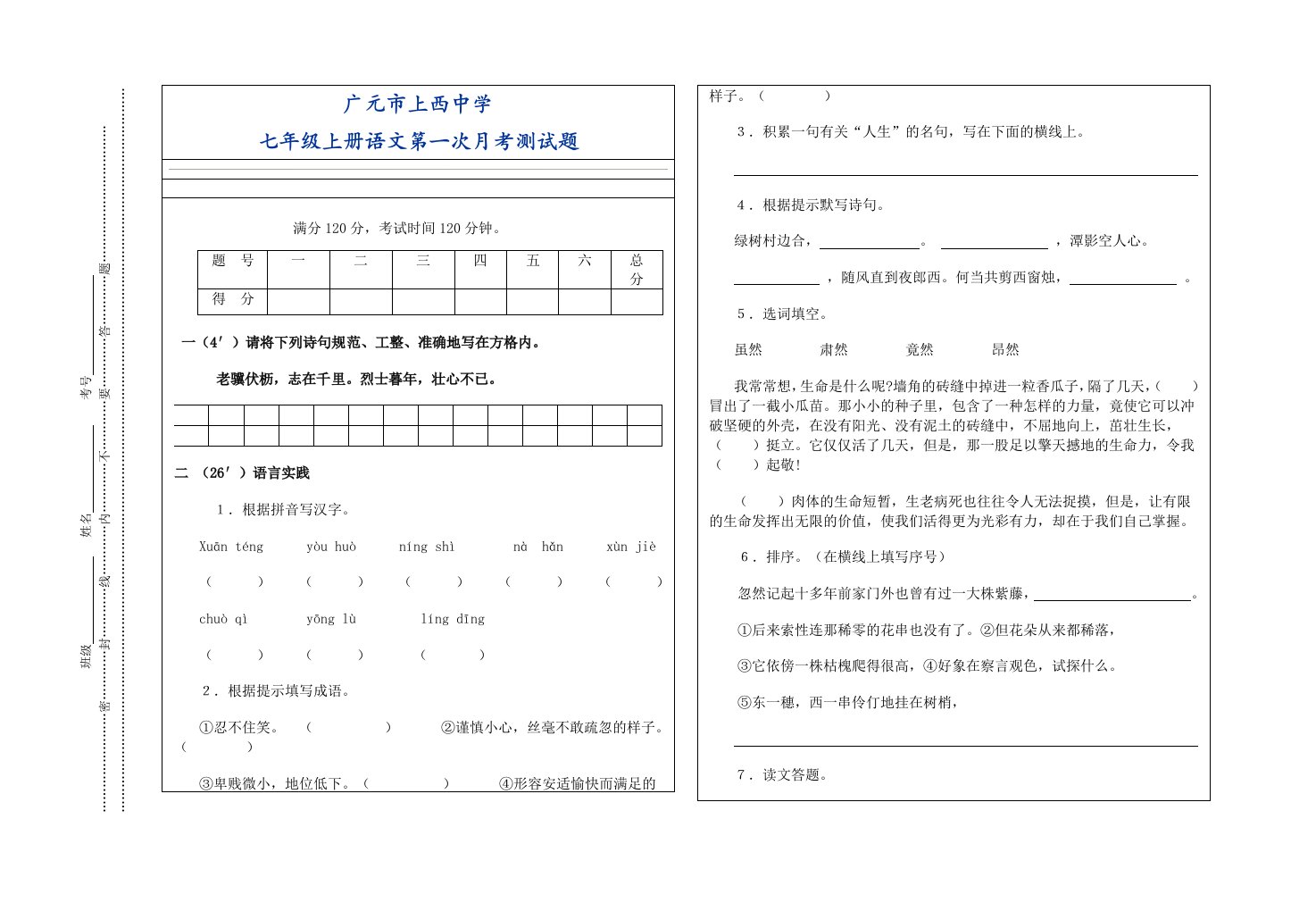 广元市上西中学七年级上册语文第一次月考测试题