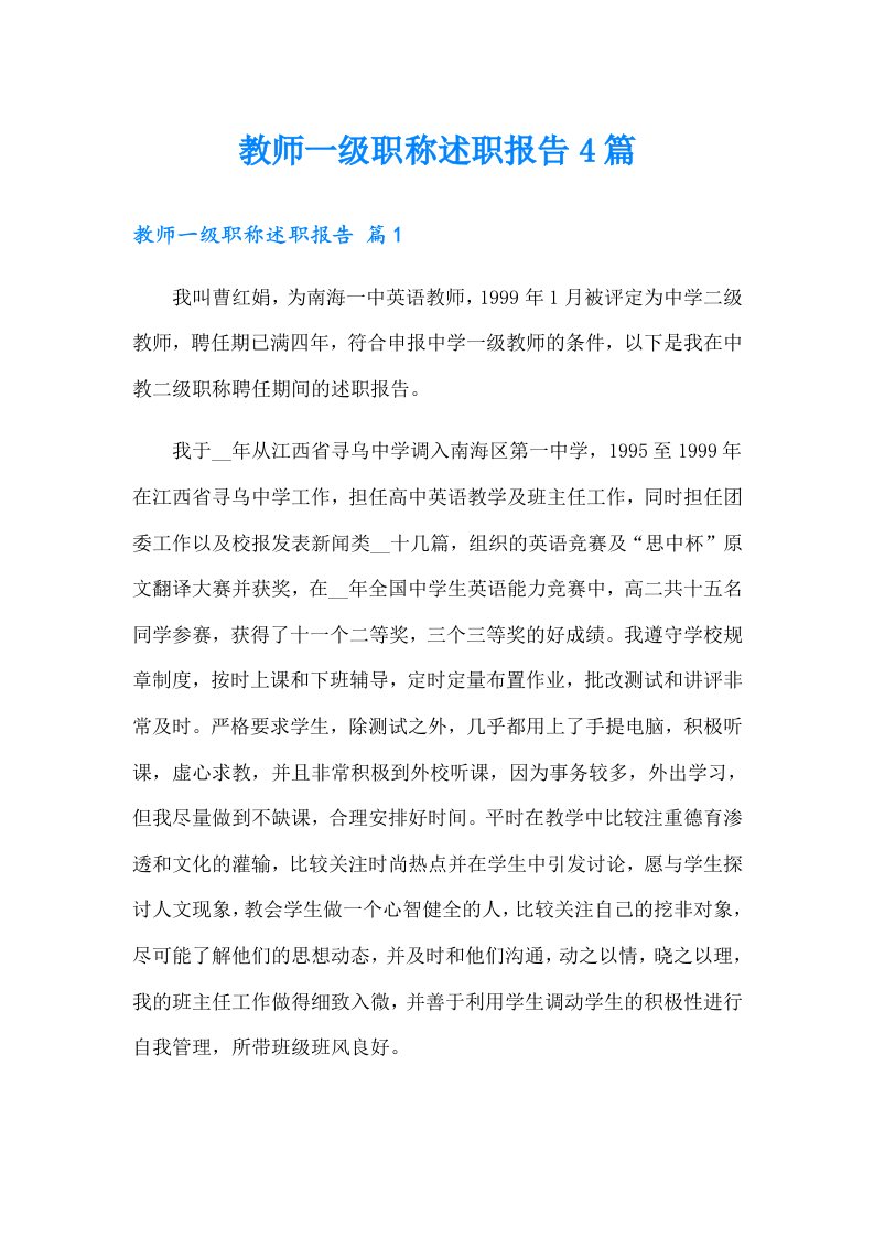 教师一级职称述职报告4篇