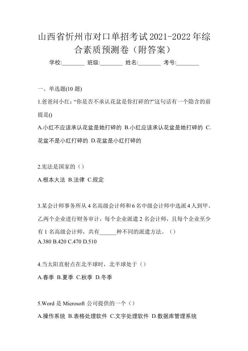 山西省忻州市对口单招考试2021-2022年综合素质预测卷附答案