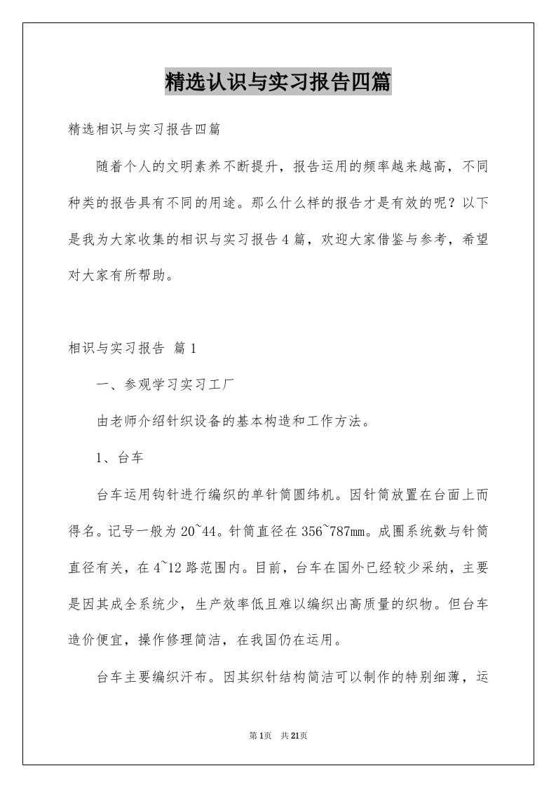 认识与实习报告四篇范文