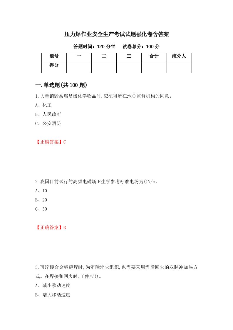 压力焊作业安全生产考试试题强化卷含答案23